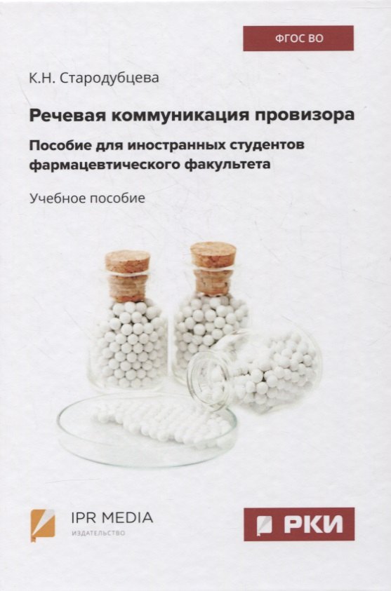 Речевая коммуникация провизора. Пособие для иностранных студентов фармацевтического факультета. Учебное пособие
Речевая коммуникация провизора. Пособие для иностранных студентов фармацевтического факультета. Учебное пособие
