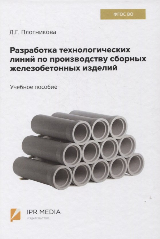Разработка технологических линий по производству сборных железобетонных изделий. Учебное пособие
Разработка технологических линий по производству сборных железобетонных изделий. Учебное пособие