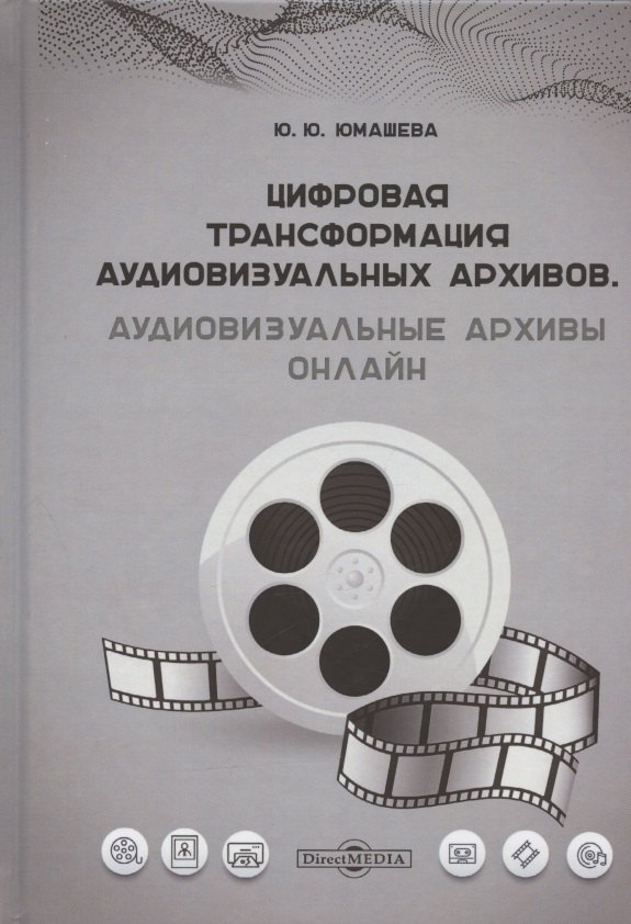 Цифровая трансформация аудиовизуальных архивов. Аудиовизуальные архивы онлайн: монография
Цифровая трансформация аудиовизуальных архивов. Аудиовизуальные архивы онлайн: монография