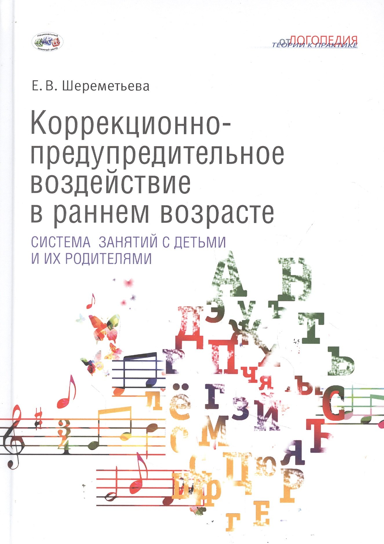 Коррекционно-предупредительное воздействие в раннем возрасте: система занятий с детьми и их родителями
Коррекционно-предупредительное воздействие в раннем возрасте: система занятий с детьми и их родителями