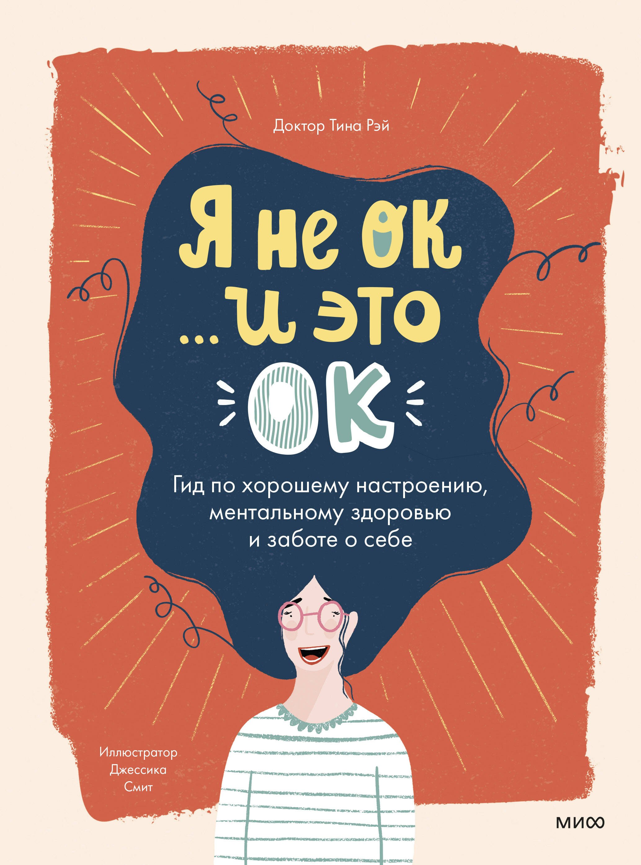 Я не ОК... и это ОК. Гид по хорошему настроению, ментальному здоровью и заботе о себе
Я не ОК... и это ОК. Гид по хорошему настроению, ментальному здоровью и заботе о себе