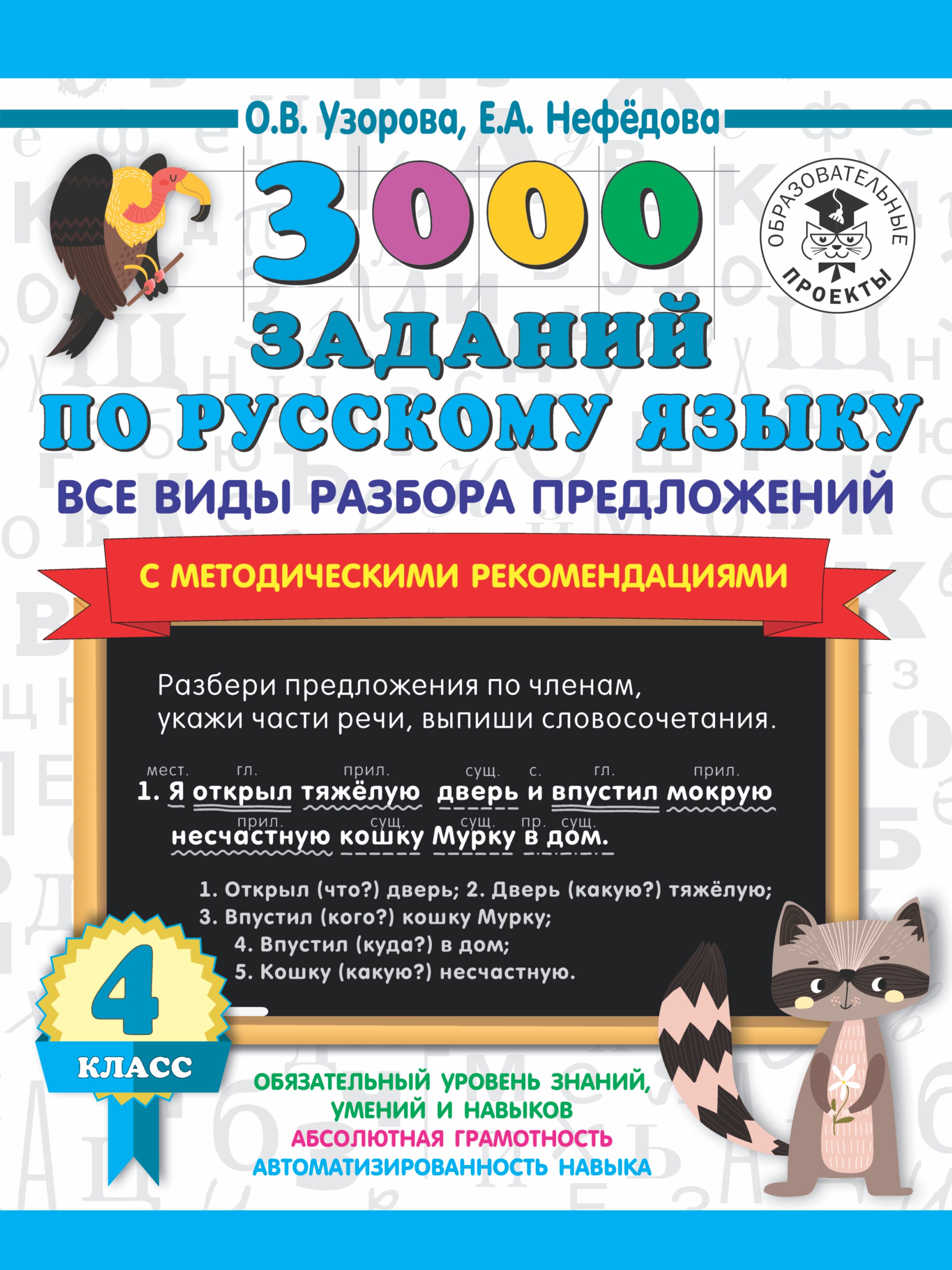 3000 заданий по русскому языку. Все виды разбора предложений с методическими рекомендациями. 4 класс
3000 заданий по русскому языку. Все виды разбора предложений с методическими рекомендациями. 4 класс