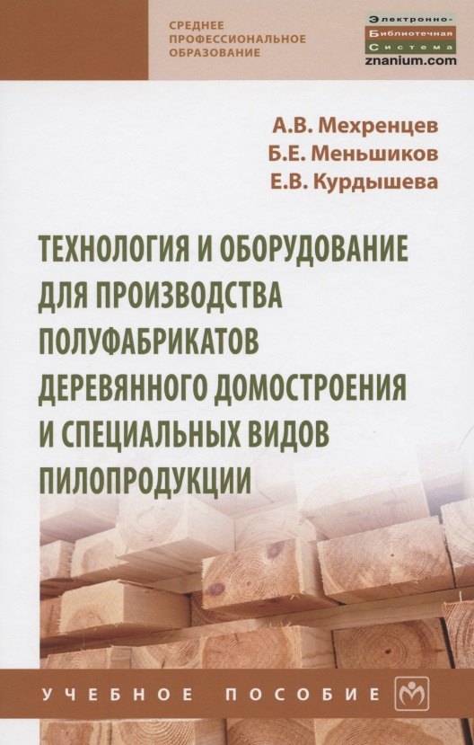 Технология и оборудование для производства полуфабрикатов деревянного домостроения и специальных вид. Учебное пособие
Технология и оборудование для производства полуфабрикатов деревянного домостроения и специальных вид. Учебное пособие