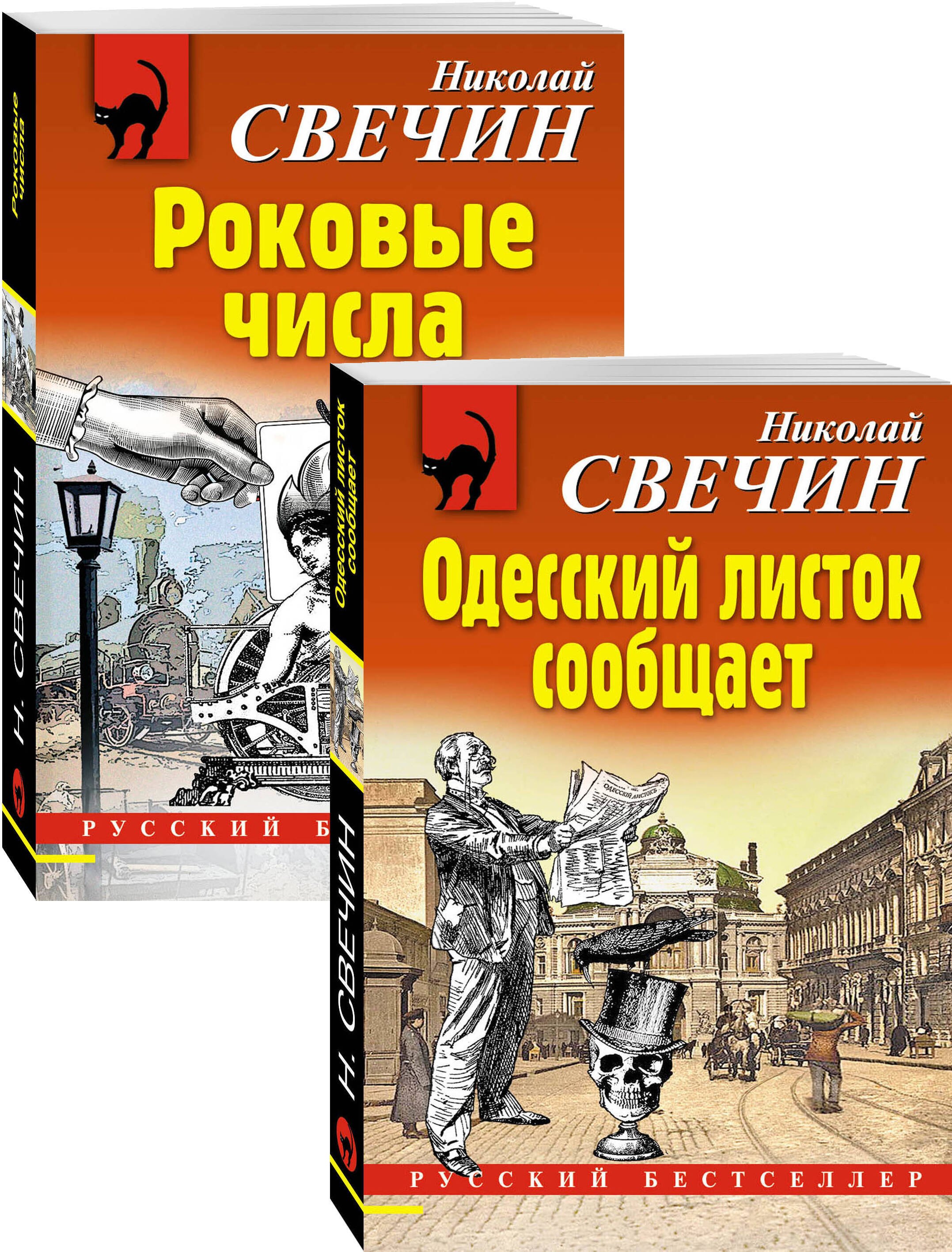Преступления старого века: Одесский листок сообщает. Роковые числа (комплект из 2 книг)
Преступления старого века: Одесский листок сообщает. Роковые числа (комплект из 2 книг)