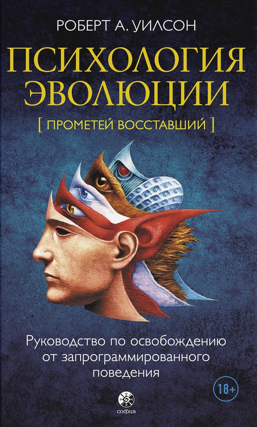 Психология эволюции: Руководство по освобождению от запрограммированного поведения
Психология эволюции: Руководство по освобождению от запрограммированного поведения