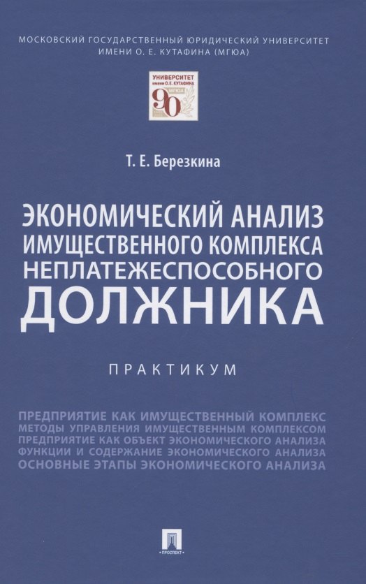 Экономический анализ имущественного комплекса неплатежеспособного должника. Практикум
Экономический анализ имущественного комплекса неплатежеспособного должника. Практикум