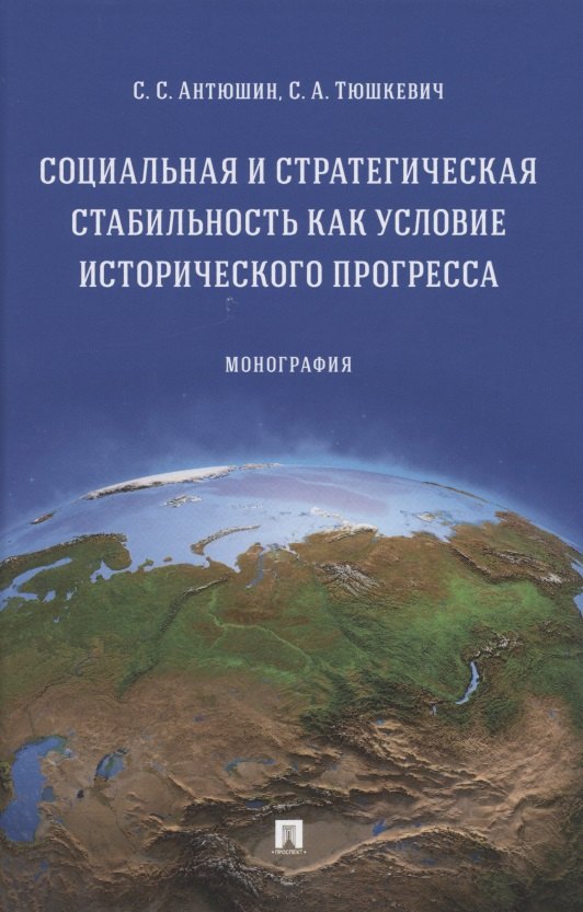 Социальная и стратегическая стабильность как условие исторического прогресса. Монография
Социальная и стратегическая стабильность как условие исторического прогресса. Монография
