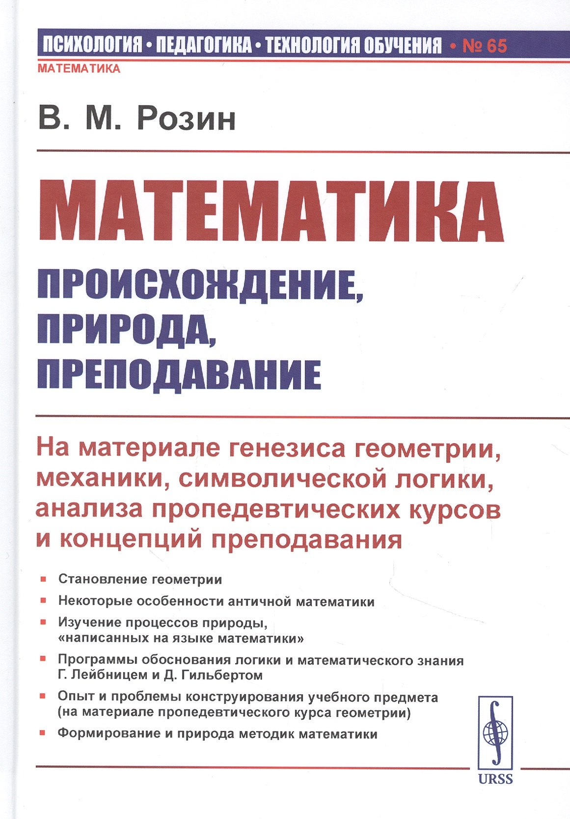 Математика: происхождение, природа, преподавание: На материале генезиса геометрии, механики, символической логики, анализа пропедевтических курсов и концепций преподавания
Математика: происхождение, природа, преподавание: На материале генезиса геометрии, механики, символической логики, анализа пропедевтических курсов и концепций преподавания