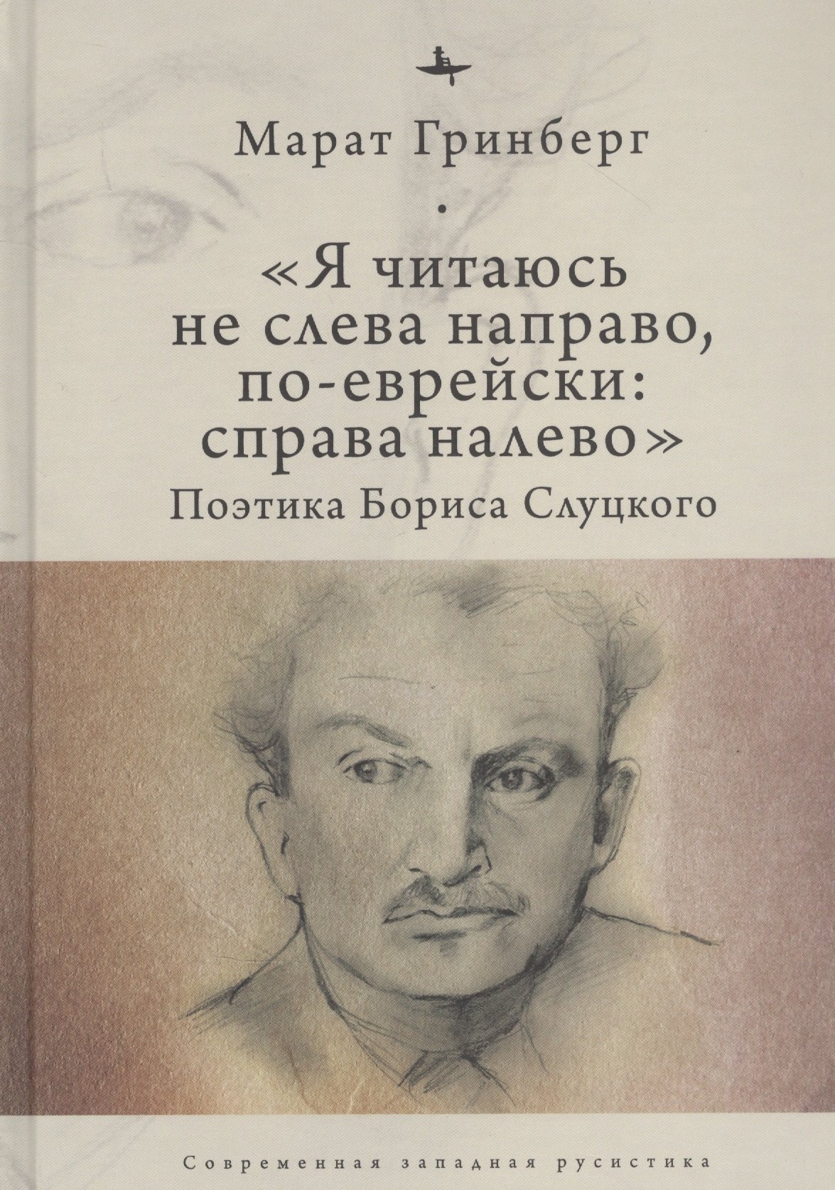 "Я читаюсь не слева направо, по-еврейски: справа налево". Поэтика Бориса Слуцкого
"Я читаюсь не слева направо, по-еврейски: справа налево". Поэтика Бориса Слуцкого