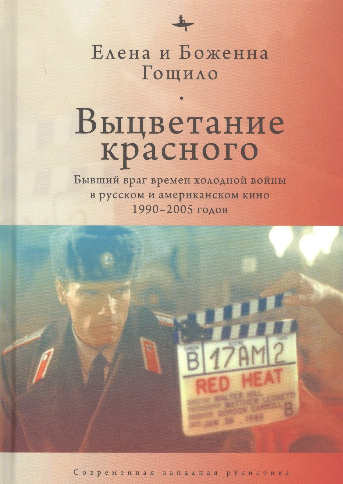Выцветание красного: Бывший враг времен холодной войны в русском и американском кино 1990-2005 годов
Выцветание красного: Бывший враг времен холодной войны в русском и американском кино 1990-2005 годов
