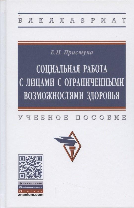 Социальная работа с лицами с ограниченными возможностями здоровья. Учебное пособие.
Социальная работа с лицами с ограниченными возможностями здоровья. Учебное пособие.