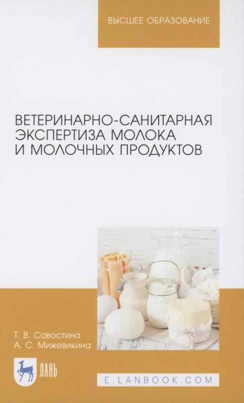 Ветеринарно-санитарная экспертиза молока и молочных продуктов. Учебник для вузов
Ветеринарно-санитарная экспертиза молока и молочных продуктов. Учебник для вузов