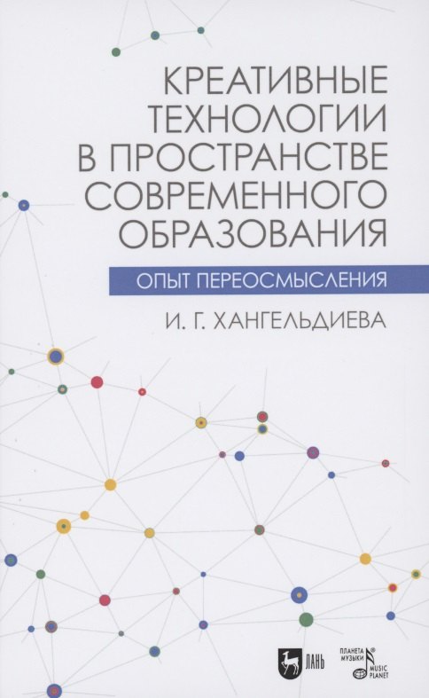 Креативные технологии в пространстве современного образования. Опыт переосмысления. Учебное пособие
Креативные технологии в пространстве современного образования. Опыт переосмысления. Учебное пособие