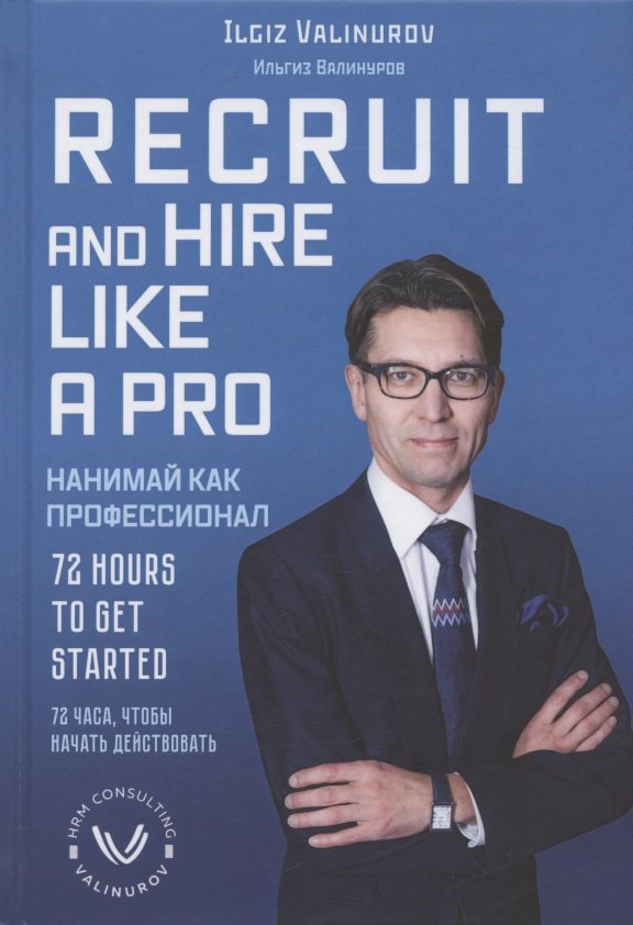 Recruit and hare like a pro. 72 Hours to get Started / Нанимай, как профессионал. 72 часа, чтобы начать действовать
Recruit and hare like a pro. 72 Hours to get Started / Нанимай, как профессионал. 72 часа, чтобы начать действовать