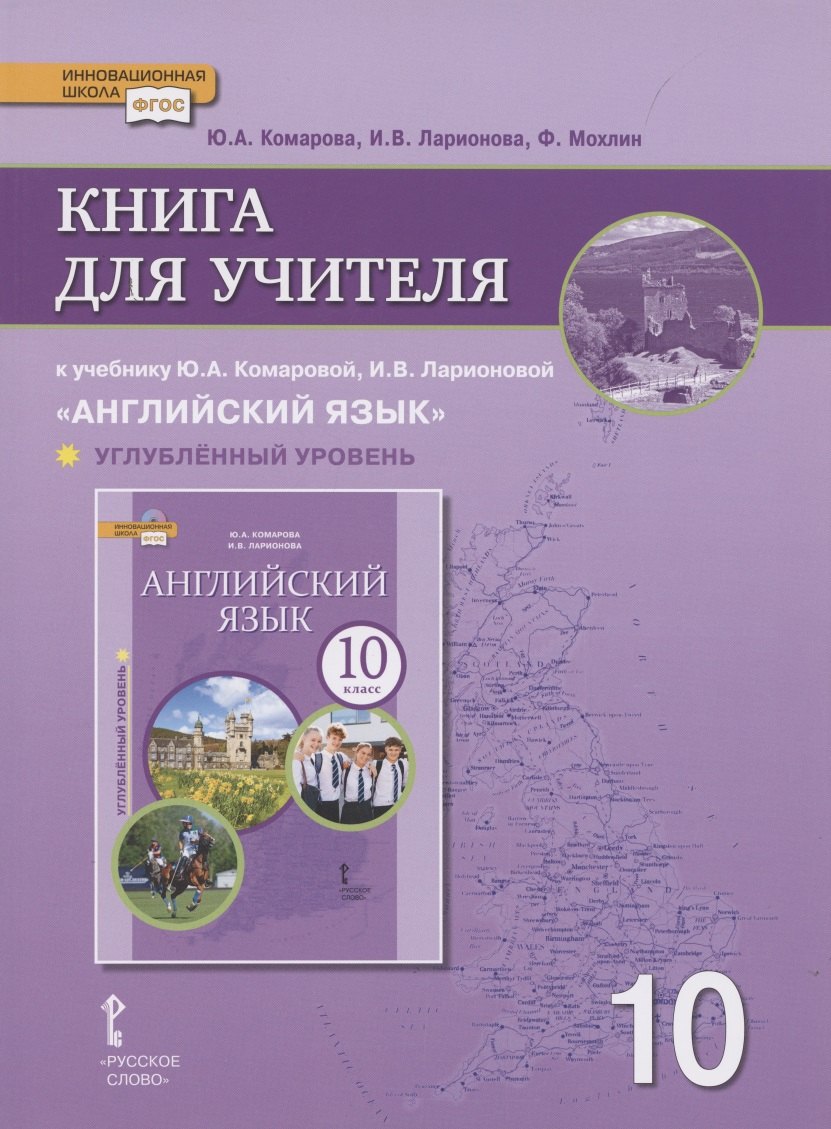 Книга для учителя к учебнику Ю.А. Комаровой, И.В. Ларионовой «Английский язык».10 класс. Углубленный уровень
Книга для учителя к учебнику Ю.А. Комаровой, И.В. Ларионовой «Английский язык».10 класс. Углубленный уровень