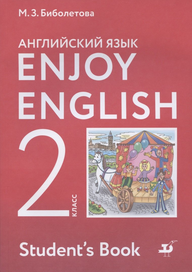 Enjoy English. Английский с удовольствием. Английский язык. 2 класс. Учебник
Enjoy English. Английский с удовольствием. Английский язык. 2 класс. Учебник