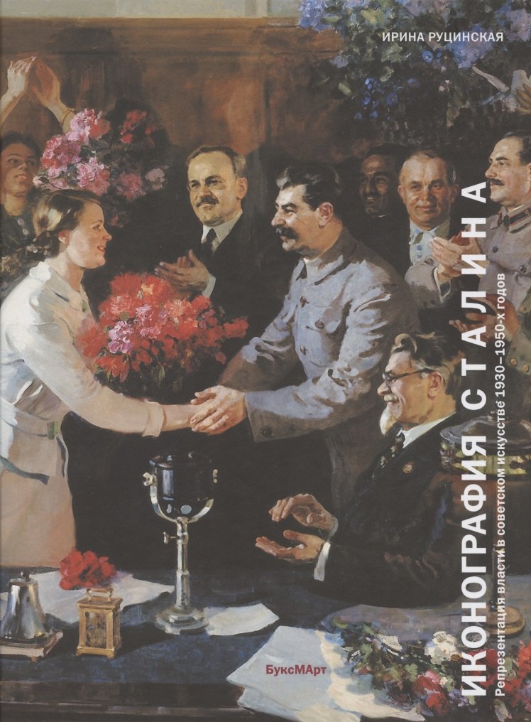 Иконография Сталина. Репрезентация власти в советском искусстве 1930-1950-х годов
Иконография Сталина. Репрезентация власти в советском искусстве 1930-1950-х годов