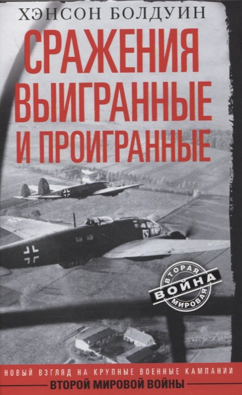 Сражения выигранные и проигранные. Новый взгляд на крупные военные кампании Второй мировой войны
Сражения выигранные и проигранные. Новый взгляд на крупные военные кампании Второй мировой войны