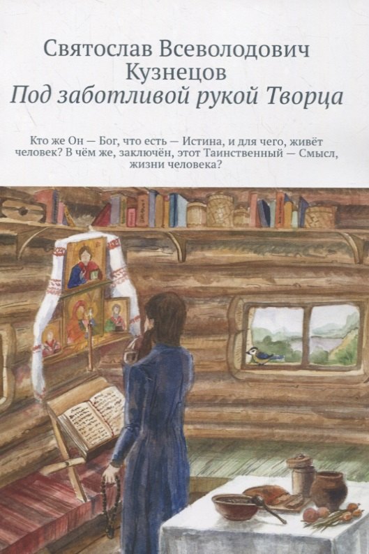 Под заботливой рукой Творца. Кто же Он – Бог, что есть – Истина, и для чего, живет человек В чем же, заключен, этот Таинственный – Смысл, жизни человека
Под заботливой рукой Творца. Кто же Он – Бог, что есть – Истина, и для чего, живет человек В чем же, заключен, этот Таинственный – Смысл, жизни человека