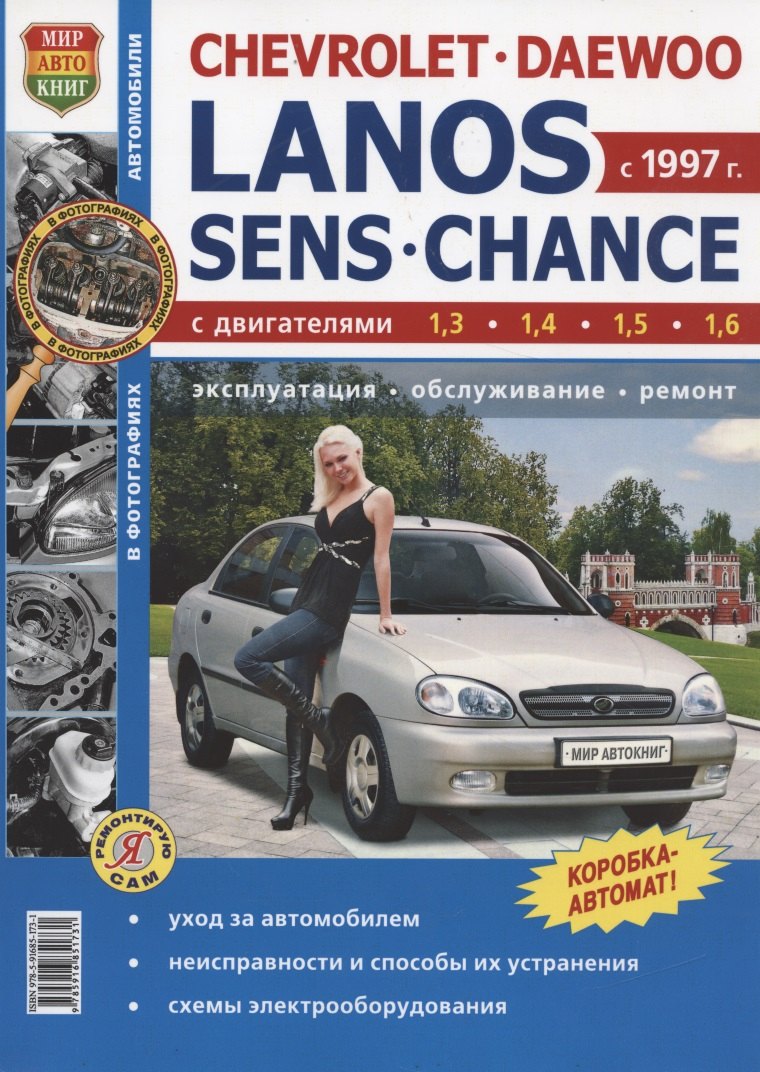 Автомобили Chevrolet Lanos/Daewoo Lanos/ZAZ Sens/ZAZ Chance. Эксплуатация, обслуживание, ремонт
Автомобили Chevrolet Lanos/Daewoo Lanos/ZAZ Sens/ZAZ Chance. Эксплуатация, обслуживание, ремонт