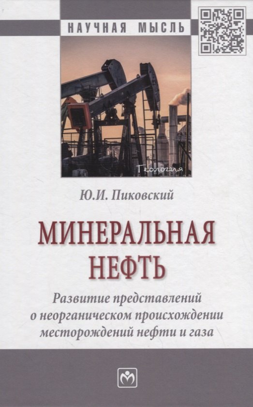 Минеральная нефть: развитие представлений о неорганическом происхождении месторождений нефти и газа. Монография
Минеральная нефть: развитие представлений о неорганическом происхождении месторождений нефти и газа. Монография