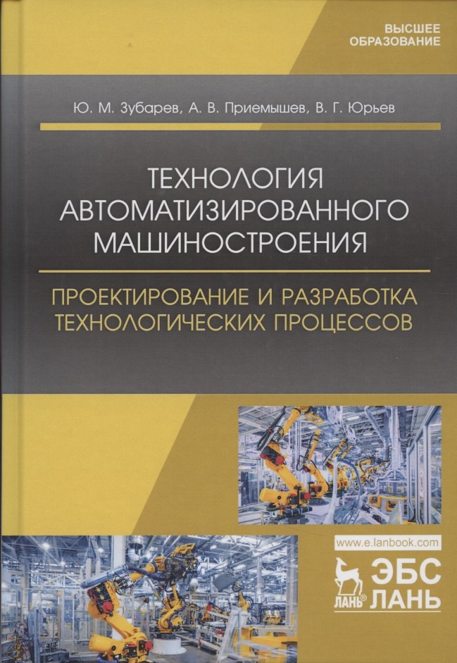 Технология автоматизированного машиностроения. Проектирование и разработка технологических процессов. Учебное пособие для вузов
Технология автоматизированного машиностроения. Проектирование и разработка технологических процессов. Учебное пособие для вузов