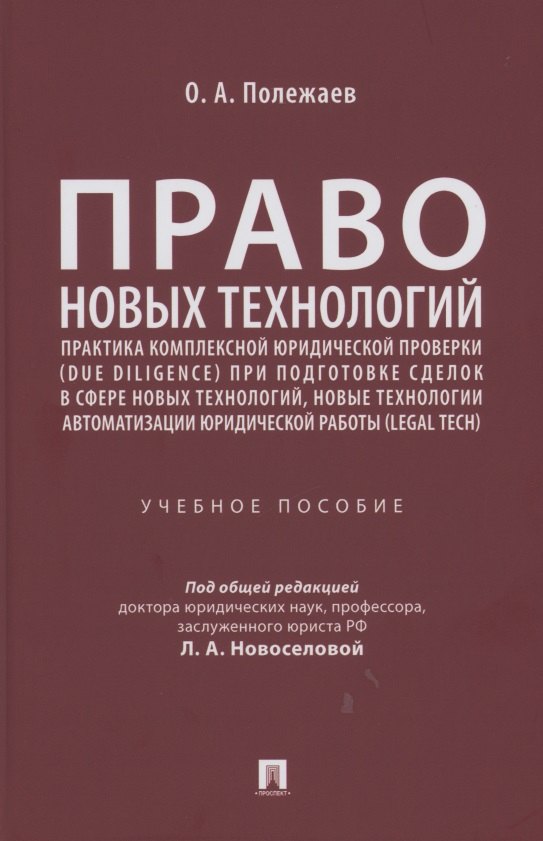 Право новых технологий, практика комплексной юридической проверки (due diligence) при подготовке сделок в сфере новых технологий, новые технологии автоматизации юридической работы (Legal Tech)
Право новых технологий, практика комплексной юридической проверки (due diligence) при подготовке сделок в сфере новых технологий, новые технологии автоматизации юридической работы (Legal Tech)