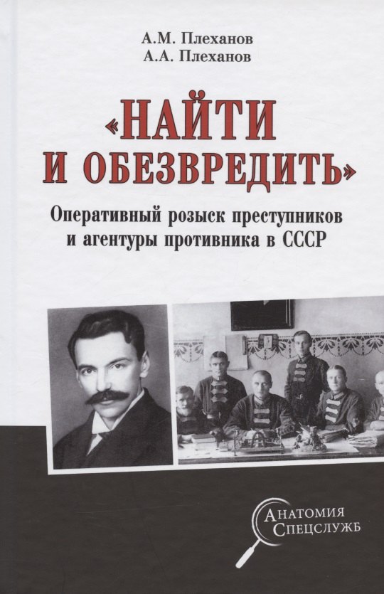 "Найти и обезвредить". Оперативный розыск преступников и агентуры противника в СССР
"Найти и обезвредить". Оперативный розыск преступников и агентуры противника в СССР