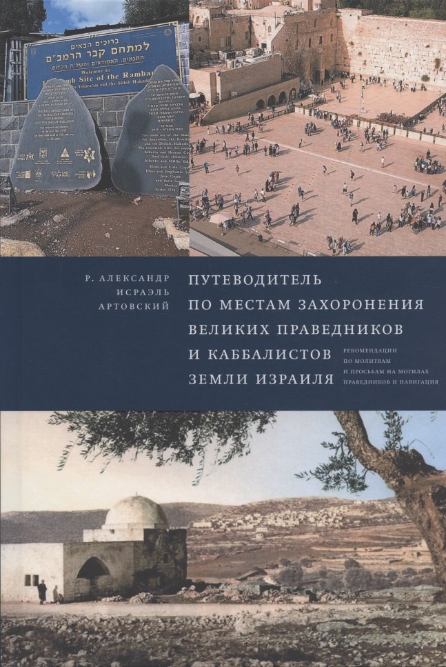 Путеводитель по местам захоронения великих праведников и каббалистов земли Израиля
Путеводитель по местам захоронения великих праведников и каббалистов земли Израиля