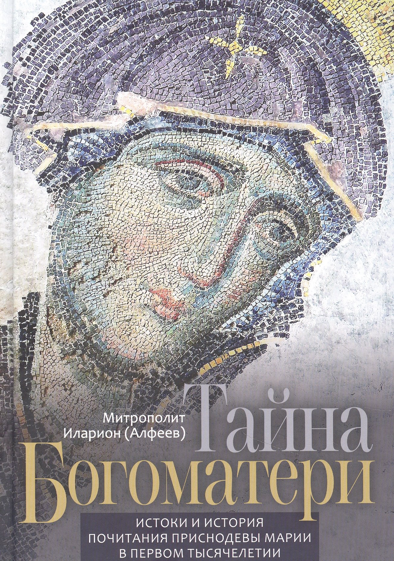 Тайна Богоматери. Истоки и история почитания Приснодевы Марии в первом тысячелетии
Тайна Богоматери. Истоки и история почитания Приснодевы Марии в первом тысячелетии