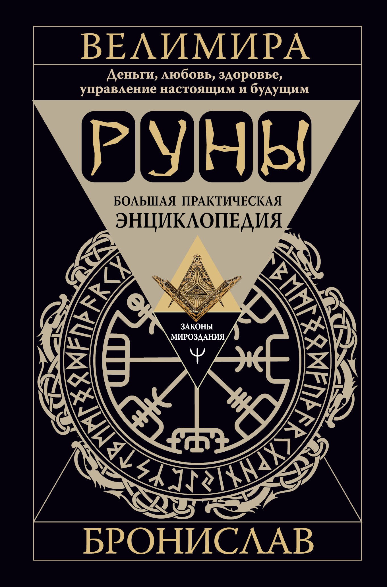 Руны. Большая практическая энциклопедия. Деньги, любовь, здоровье, управление настоящим и будущим
Руны. Большая практическая энциклопедия. Деньги, любовь, здоровье, управление настоящим и будущим