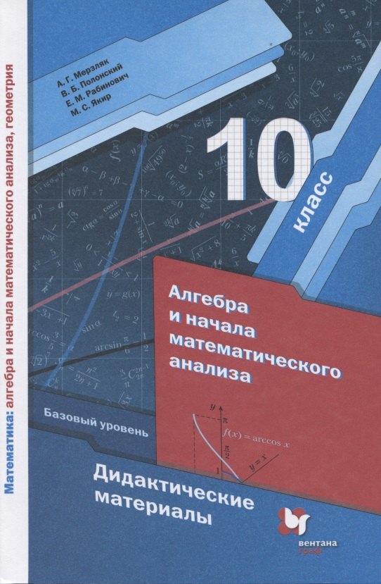 Алгебра и начала математического анализа. Базовый уровень. Дидактические материалы. 10 класс
Алгебра и начала математического анализа. Базовый уровень. Дидактические материалы. 10 класс