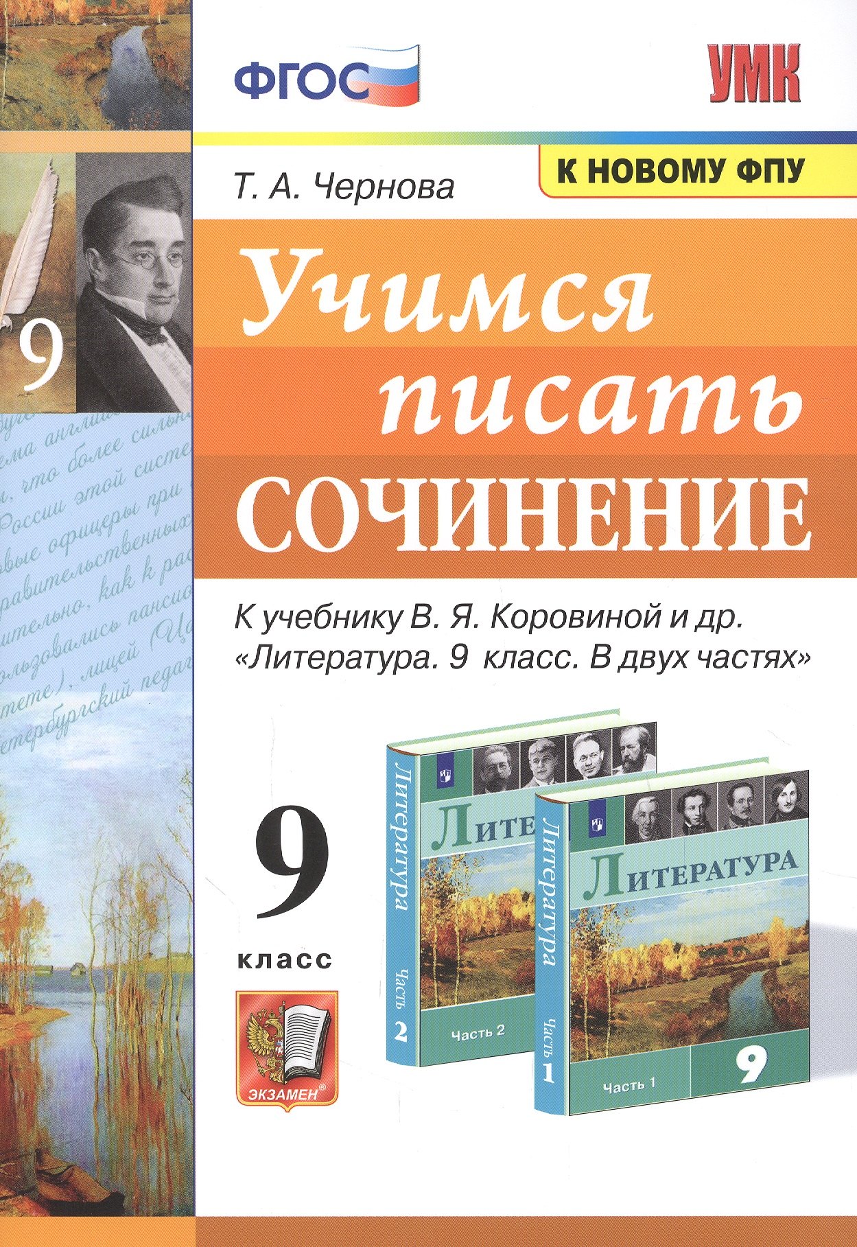 Учимся писать сочинение. 9 класс. К учебнику В.Я. Коровиной и др. "Литература. 9 класс. В двух частях"
Учимся писать сочинение. 9 класс. К учебнику В.Я. Коровиной и др. "Литература. 9 класс. В двух частях"