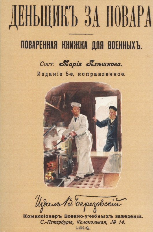 Денщик за повара. Поваренная книжка для военных + Солдатская кухня или наставление артельщикам, кашеварам и хлебопекам
Денщик за повара. Поваренная книжка для военных + Солдатская кухня или наставление артельщикам, кашеварам и хлебопекам