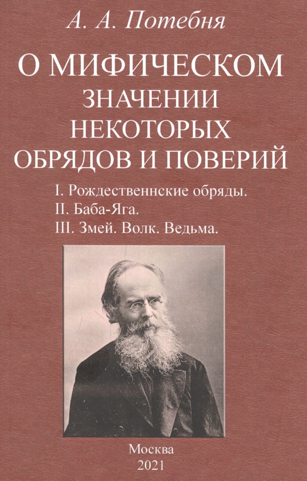 О мифическом значении некоторых обрядов и поверий: I. Рождественнские обряды. II. Баба-Яга. III. Змей. Волк. Ведьма.
О мифическом значении некоторых обрядов и поверий: I. Рождественнские обряды. II. Баба-Яга. III. Змей. Волк. Ведьма.