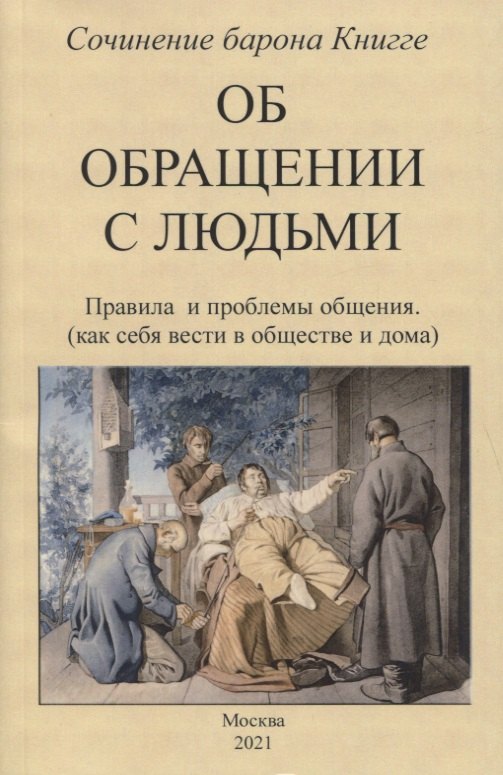 Об обращении с людьми. Правила и проблемы общения (как себя вести в обществе и дома)
Об обращении с людьми. Правила и проблемы общения (как себя вести в обществе и дома)