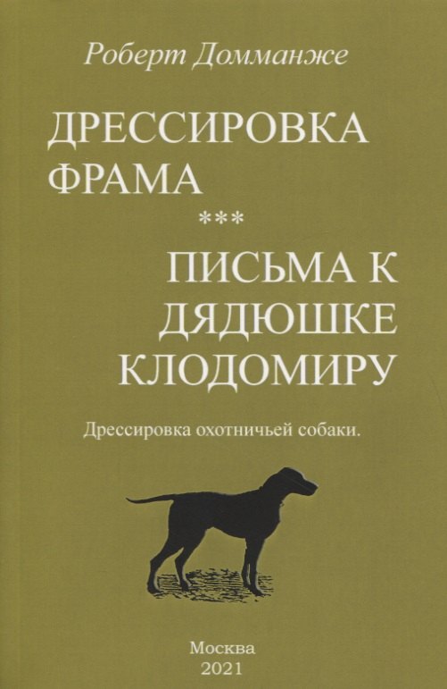Дрессировка Фрама. Письма к дядюшке Клодомиру. Дрессировка охотничьей собаки 
Дрессировка Фрама. Письма к дядюшке Клодомиру. Дрессировка охотничьей собаки