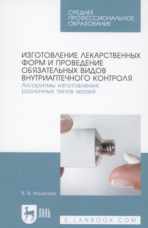 Изготовление лекарственных форм и проведение обязательных видов внутриаптечного контроля. Алгоритмы изготовления различных типов мазей
Изготовление лекарственных форм и проведение обязательных видов внутриаптечного контроля. Алгоритмы изготовления различных типов мазей