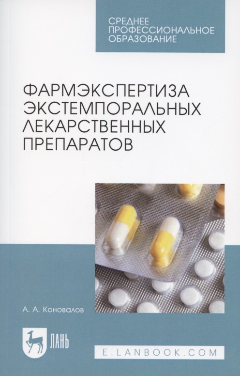 Фармэкспертиза экстемпоральных лекарственных препаратов. Учебное пособие для СПО
Фармэкспертиза экстемпоральных лекарственных препаратов. Учебное пособие для СПО