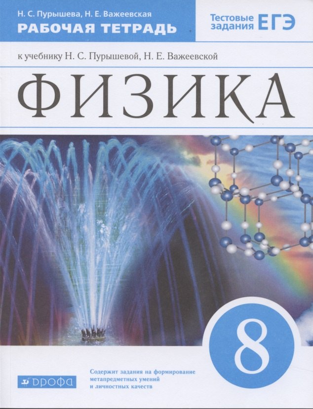 Физика. 8 класс. Рабочая тетрадь (к учебнику Н.С. Пурышевой, Н.Е. Важеевской) Тестовые задания ЕГЭ
Физика. 8 класс. Рабочая тетрадь (к учебнику Н.С. Пурышевой, Н.Е. Важеевской) Тестовые задания ЕГЭ