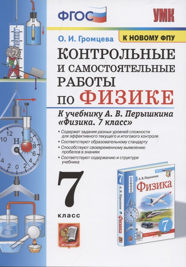 Контрольные и самостоятельные работы по физике. 7 класс. К учебнику А.В. Перышкина "Физика. 7 класс"
Контрольные и самостоятельные работы по физике. 7 класс. К учебнику А.В. Перышкина "Физика. 7 класс"