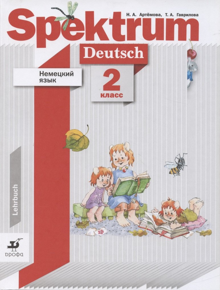Немецкий язык. Spektrum. 2 класс. Учебник для учащихся общеобразовательных организаций
Немецкий язык. Spektrum. 2 класс. Учебник для учащихся общеобразовательных организаций