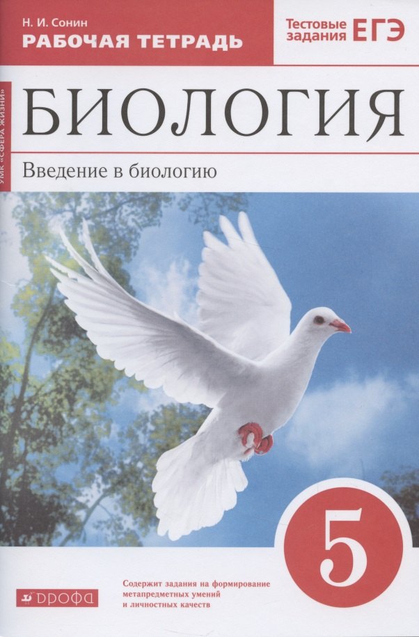 Биология. Введение в биологию. 5 класс. Рабочая тетрадь к учебнику Н. И. Сонина, А. А. Плешакова
Биология. Введение в биологию. 5 класс. Рабочая тетрадь к учебнику Н. И. Сонина, А. А. Плешакова
