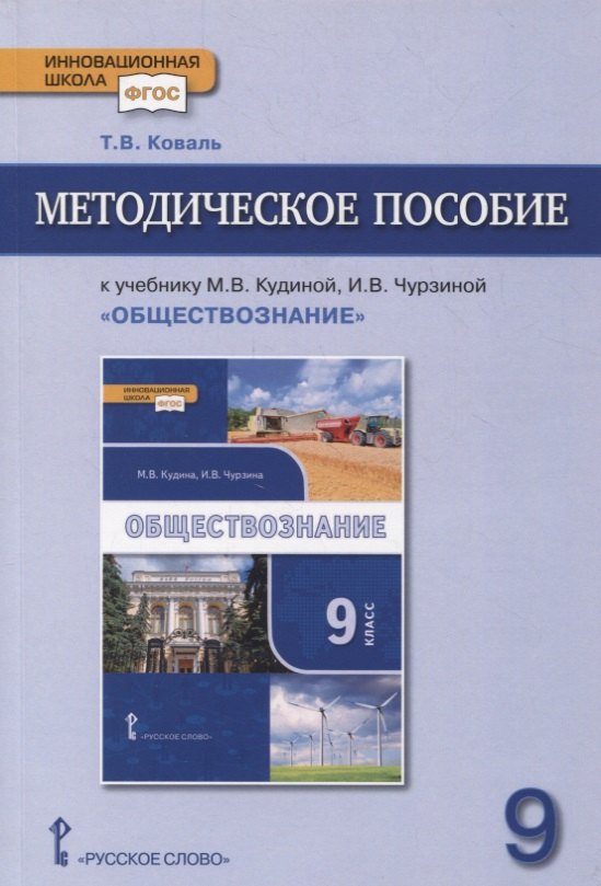 Методическое пособие к учебнику М.В. Кудиной, И.В. Чурзиной «Обществознание». 9 класс
Методическое пособие к учебнику М.В. Кудиной, И.В. Чурзиной «Обществознание». 9 класс