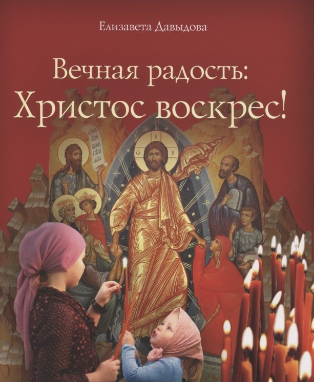 Вечная радость: Христос воскрес!
Вечная радость: Христос воскрес!