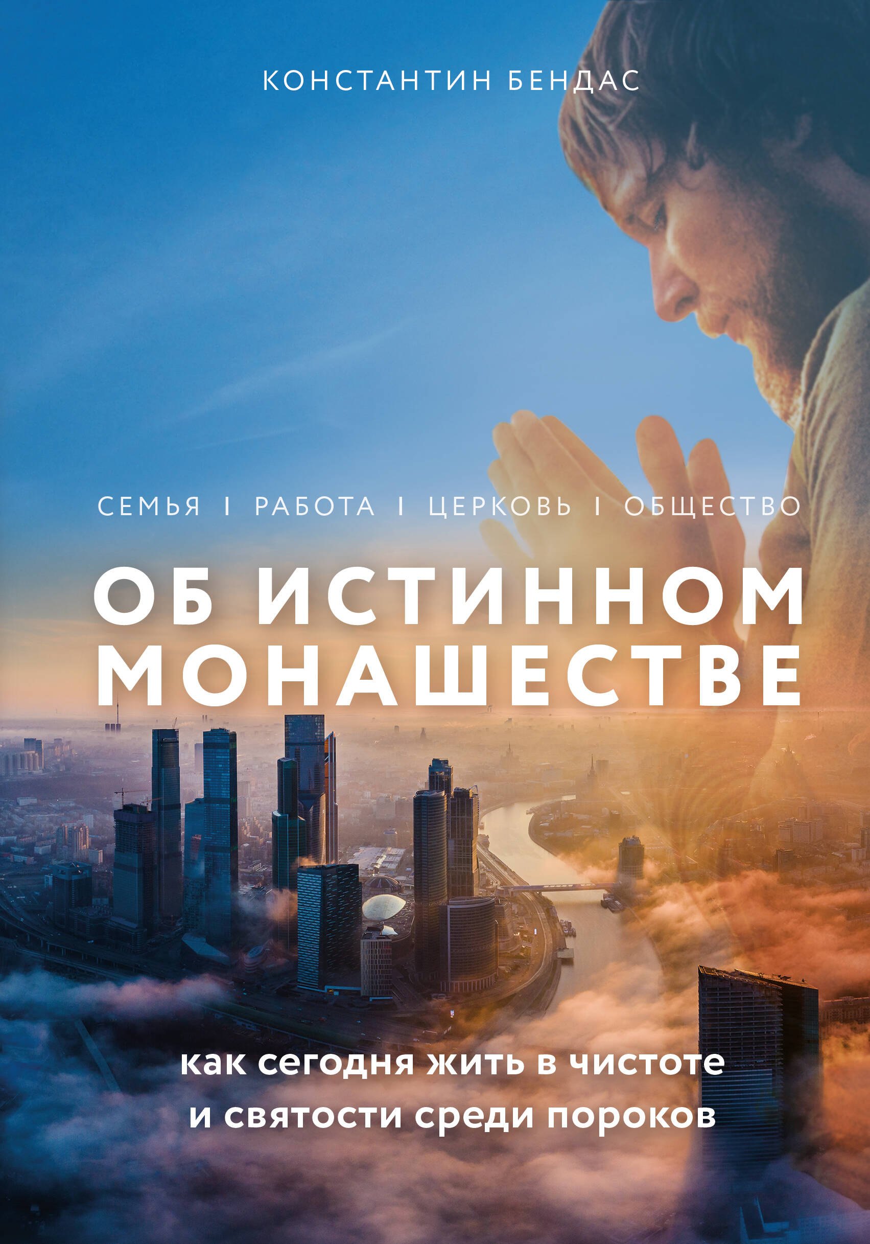 Об истинном монашестве. Как сегодня жить в чистоте и святости среди пороков
Об истинном монашестве. Как сегодня жить в чистоте и святости среди пороков