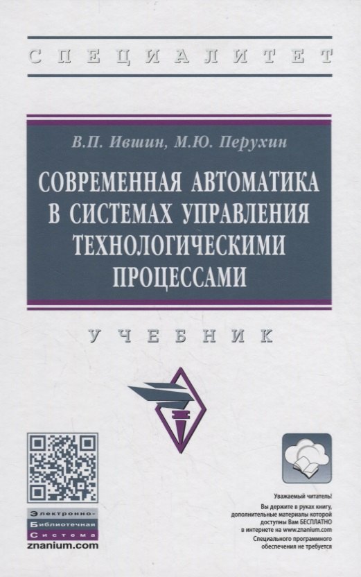 Современная автоматика в системах управления технологическими процессами. Учебник
Современная автоматика в системах управления технологическими процессами. Учебник