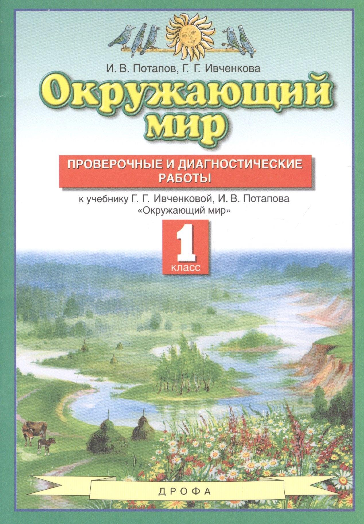 Окружающий мир. 1 класс. Проверочные и диагностические работы. К учебнику Г.Г. Ивченковой, И.В. Потапова "Окружающий мир"
Окружающий мир. 1 класс. Проверочные и диагностические работы. К учебнику Г.Г. Ивченковой, И.В. Потапова "Окружающий мир"