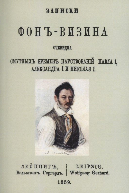Записки Фон-Визина, очевидца смутных времен царствований: Павла I, Александра I и Николая I
Записки Фон-Визина, очевидца смутных времен царствований: Павла I, Александра I и Николая I