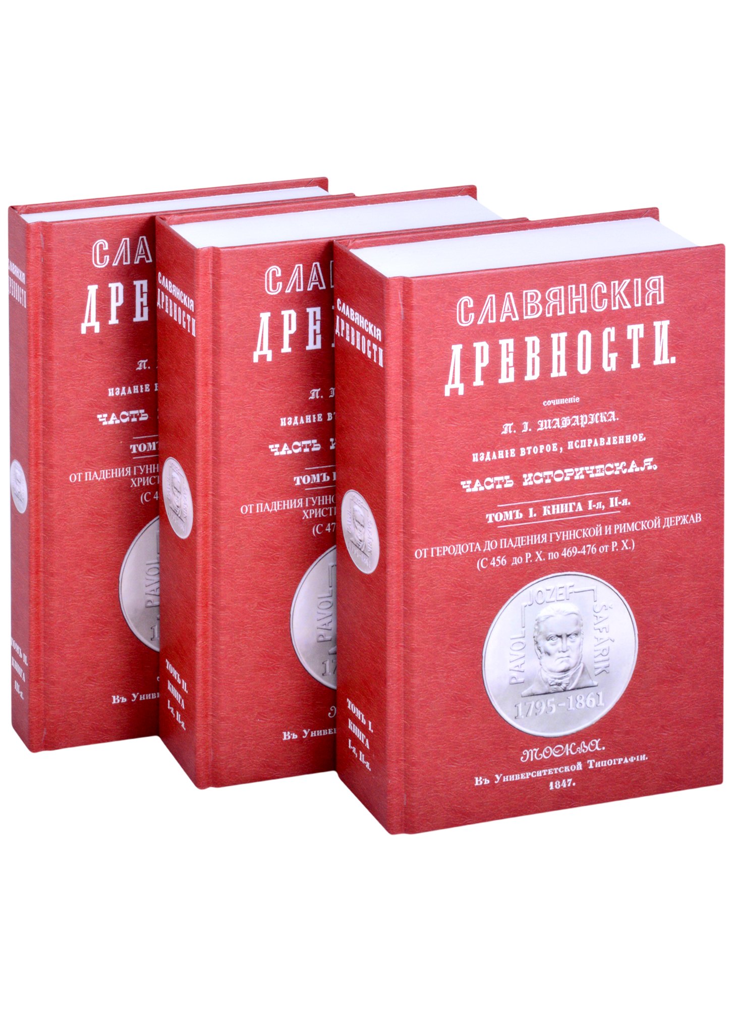 Славянские древности. В 3 книгах. Том 1. Книга 1,2. От Геродота до падения Гуннской и Римской держав
Славянские древности. В 3 книгах. Том 1. Книга 1,2. От Геродота до падения Гуннской и Римской держав